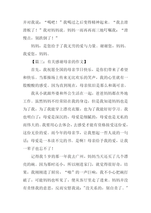有关感谢母亲的作文.docx