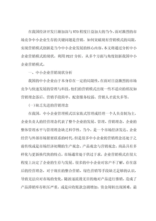 中小企业营销模式创新探讨