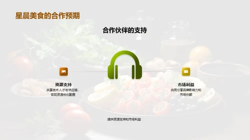 共赢之道：美食事业新篇章