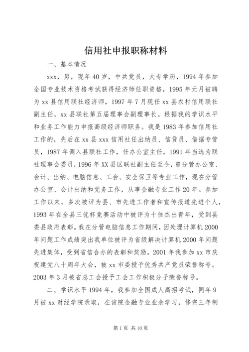 信用社申报职称材料 (7).docx