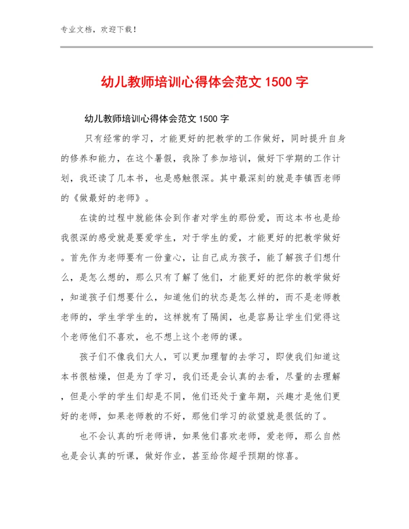 幼儿教师培训心得体会范文1500字优选范文8篇.docx