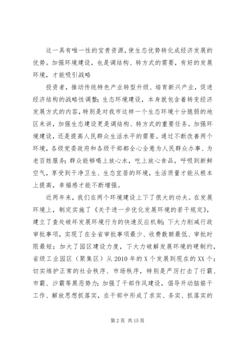 全省着力改善发展环境着力改善生态环境动员大会 (4).docx