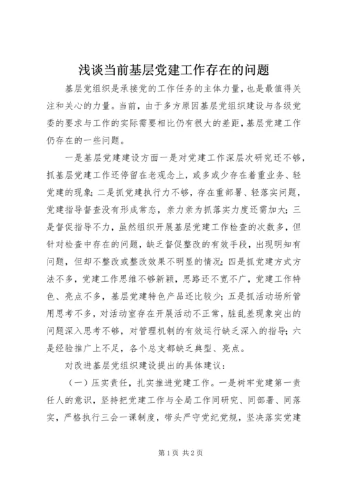 浅谈当前基层党建工作存在的问题.docx