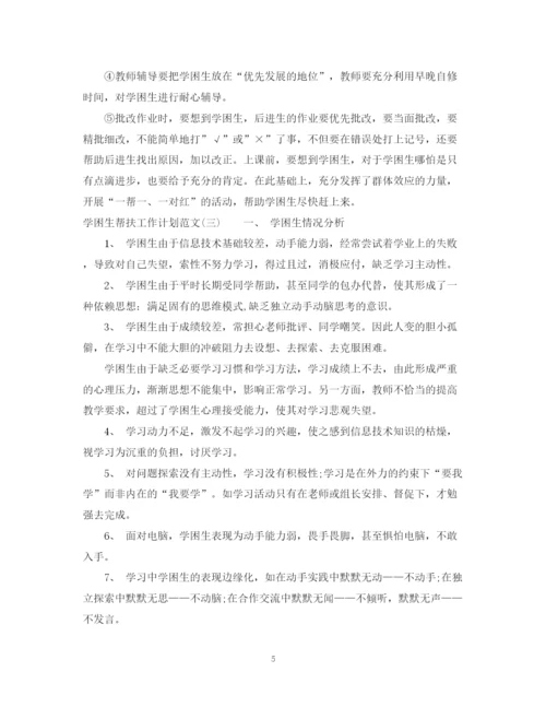 精编之学困生帮扶工作计划范文.docx