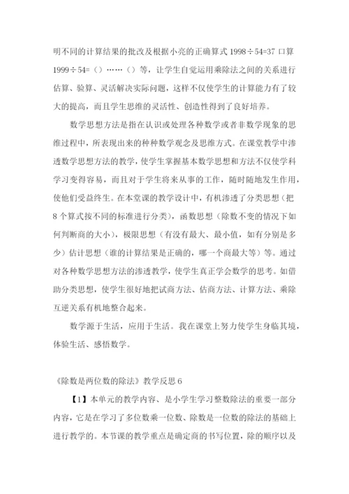 《除数是两位数的除法》教学反思.docx