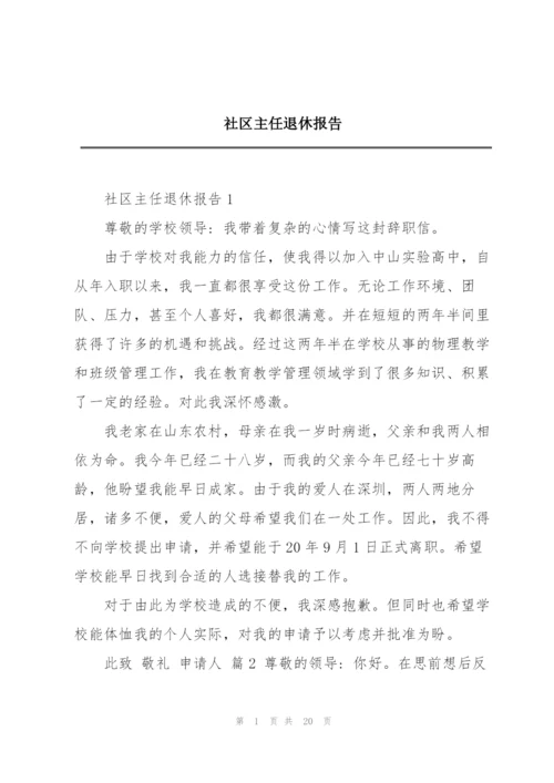 社区主任退休报告.docx