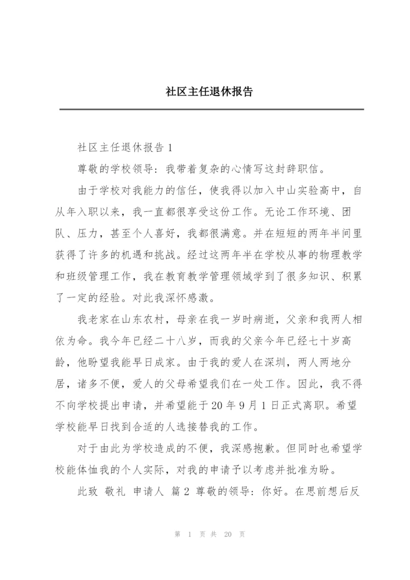 社区主任退休报告.docx