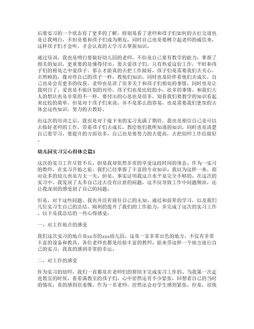 幼儿园实习完心得体会通用篇