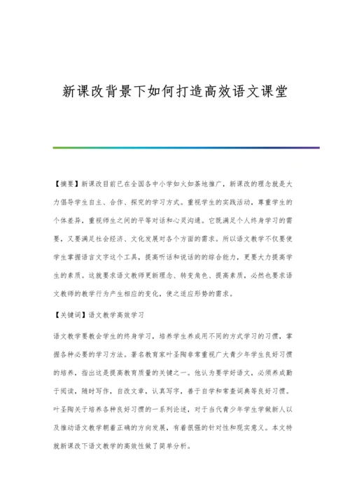 新课改背景下上好第一节语文课的两点感受.docx