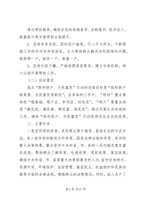 联村联户为民富民实施方案[精选多篇]_1.docx