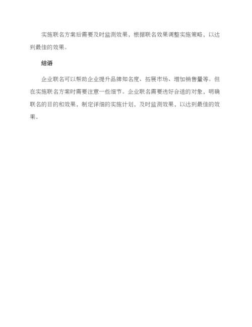 企业联名方案集.docx