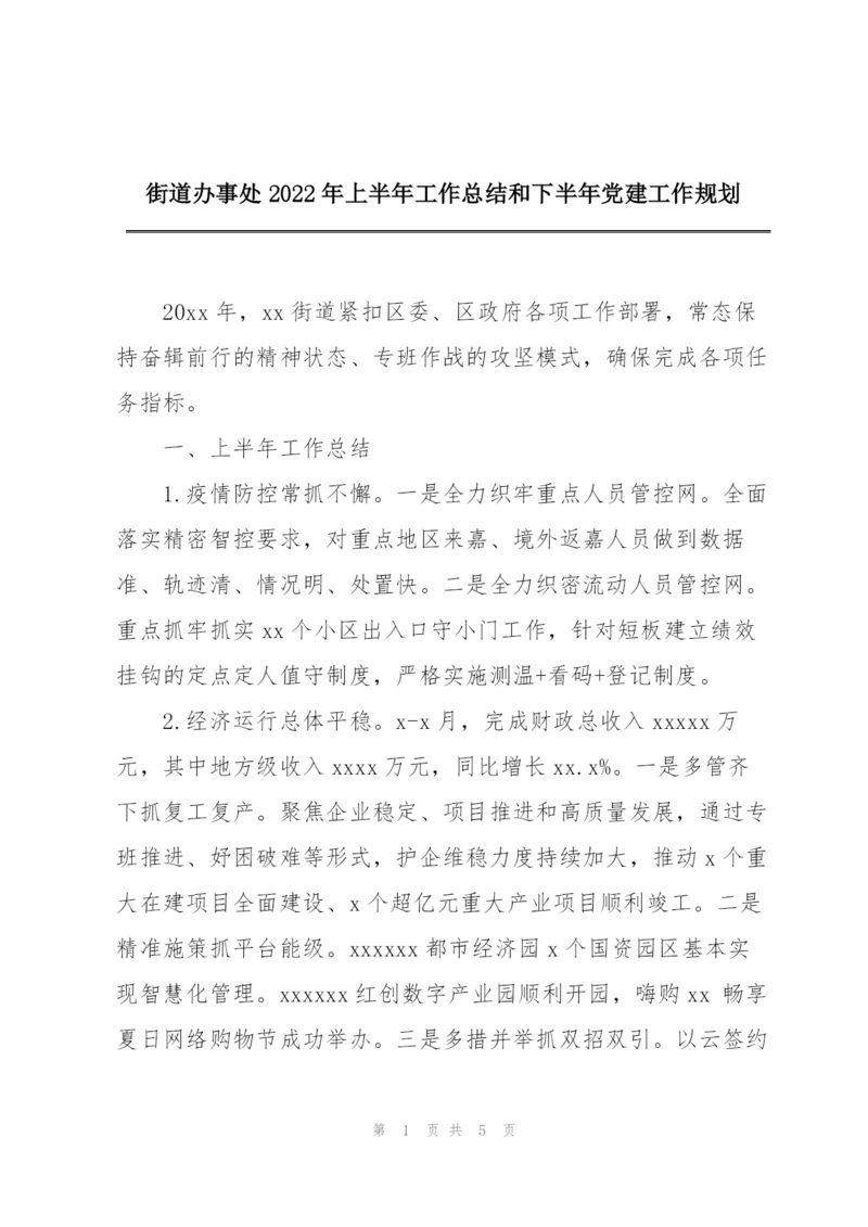 街道办事处2022年上半年工作总结和下半年党建工作规划.docx