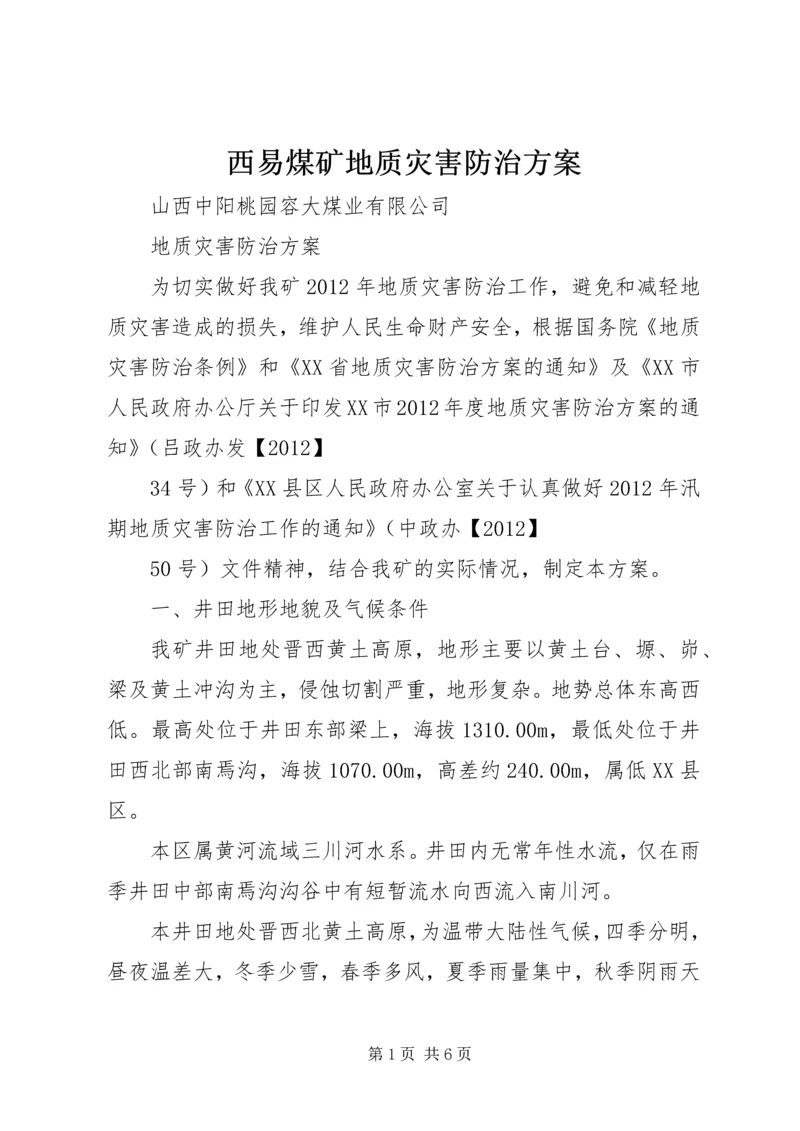 西易煤矿地质灾害防治方案_1 (4).docx