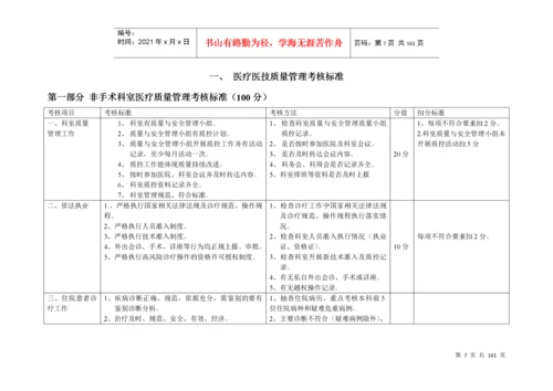 医院医疗质量管理考核标准(科室齐全).docx