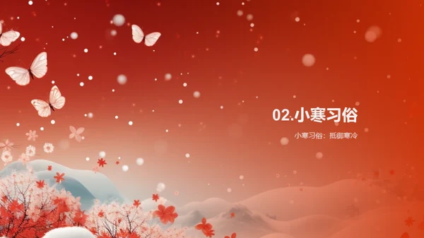 小寒节气解读