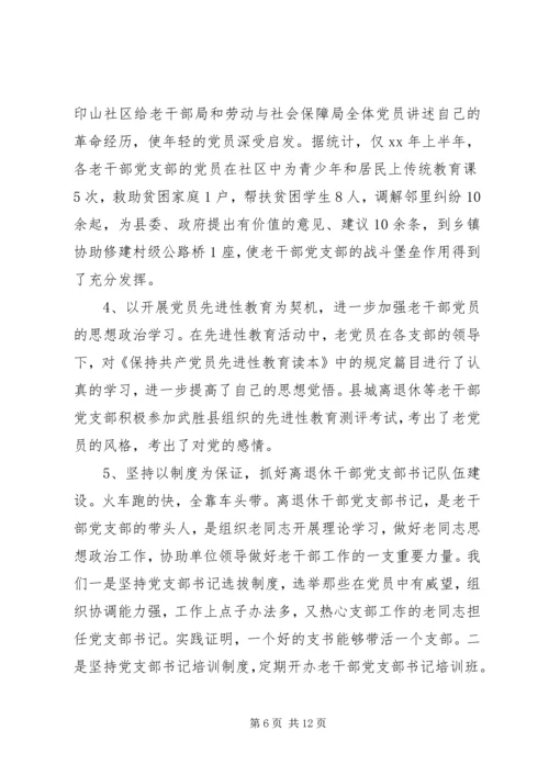 新形势下加强老干部党支部建设的调查研究 (2).docx