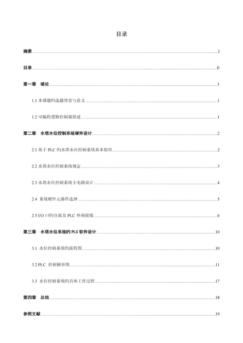 基于PLC的水塔水位自动控制基础系统.docx