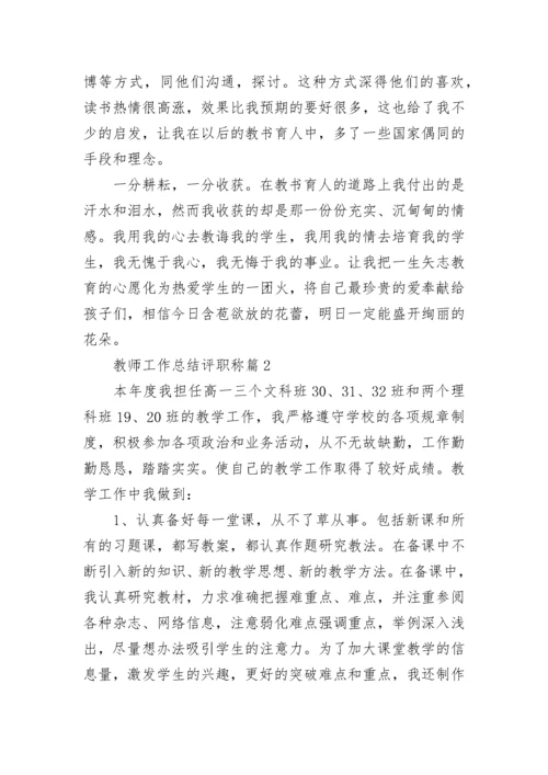 教师工作总结评职称【10篇】.docx