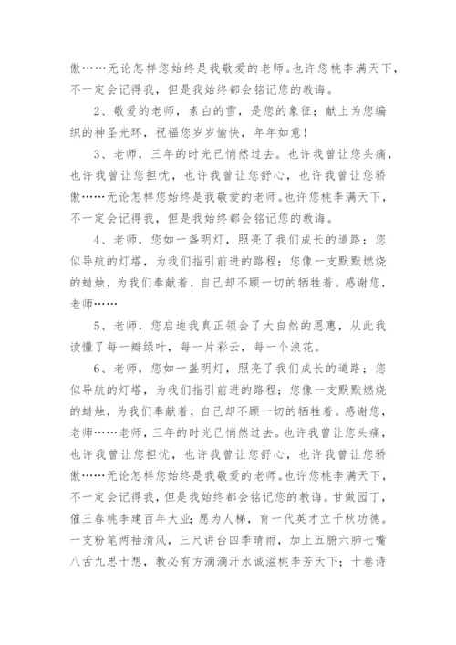 初三毕业生给老师的赠言.docx