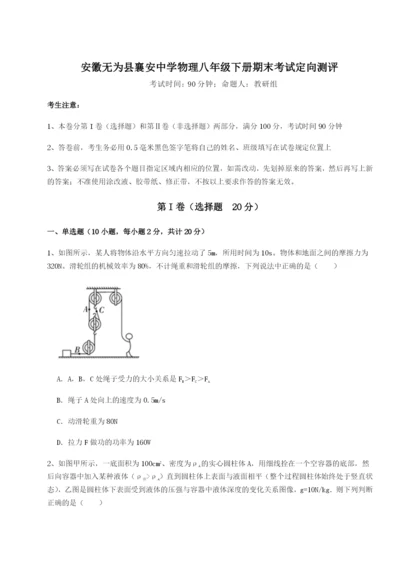 小卷练透安徽无为县襄安中学物理八年级下册期末考试定向测评试题（含详细解析）.docx