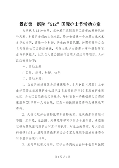 景市第一医院“512”国际护士节活动方案.docx