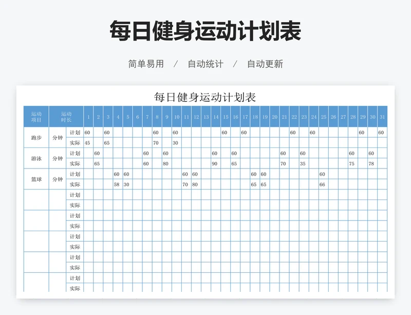 每日健身运动计划表