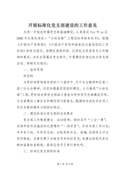 开展标准化党支部建设的工作意见 (4).docx