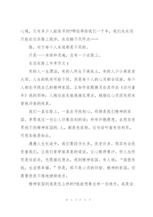 永远在路上中考作文5篇.docx