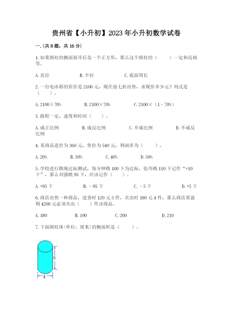 贵州省【小升初】2023年小升初数学试卷（预热题）.docx