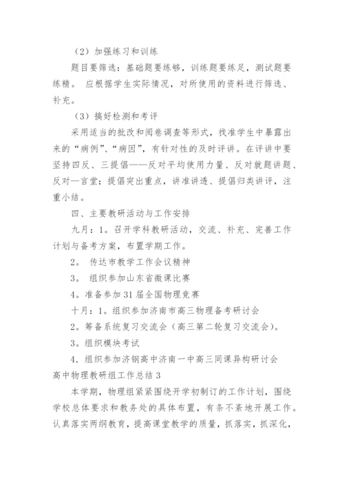 高中物理教研组工作总结_1.docx