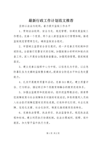 最新行政工作计划范文推荐 (2).docx