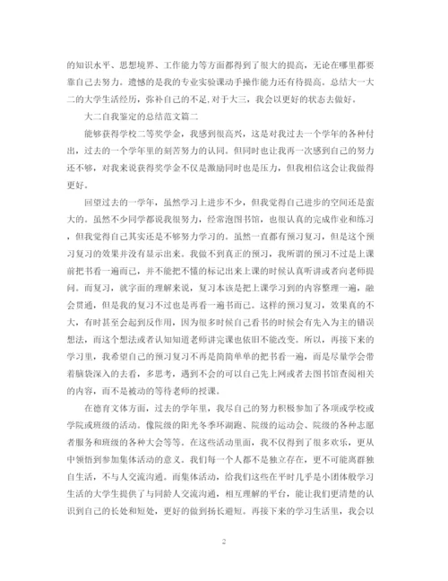 精编之大二自我鉴定的总结范文.docx