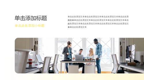 黄白色商务简约工作汇报PPT模板