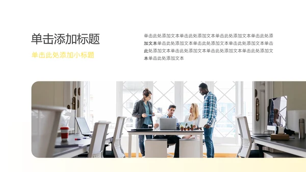 黄白色商务简约工作汇报PPT模板