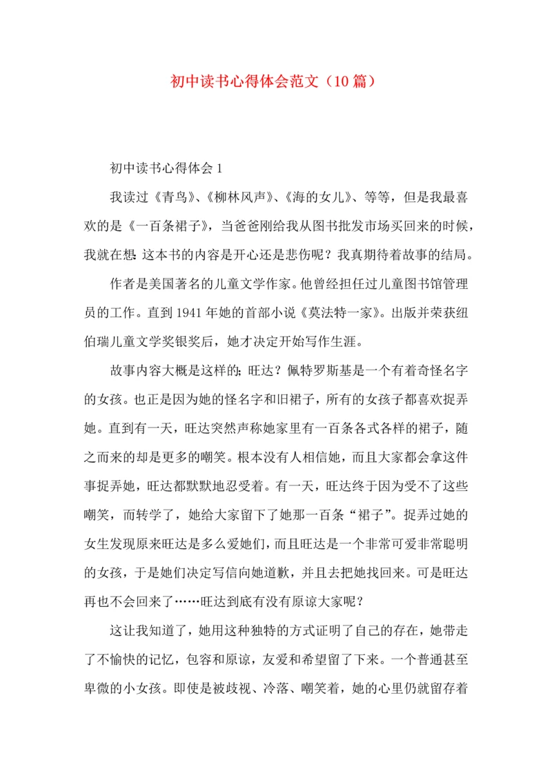 初中读书心得体会范文（10篇）.docx