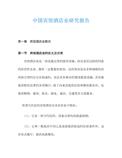 中国宾馆酒店业研究报告.docx