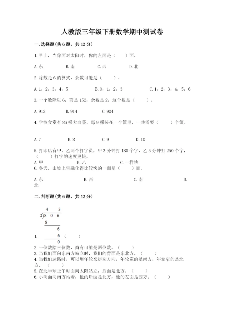人教版三年级下册数学期中测试卷及参考答案（b卷）.docx