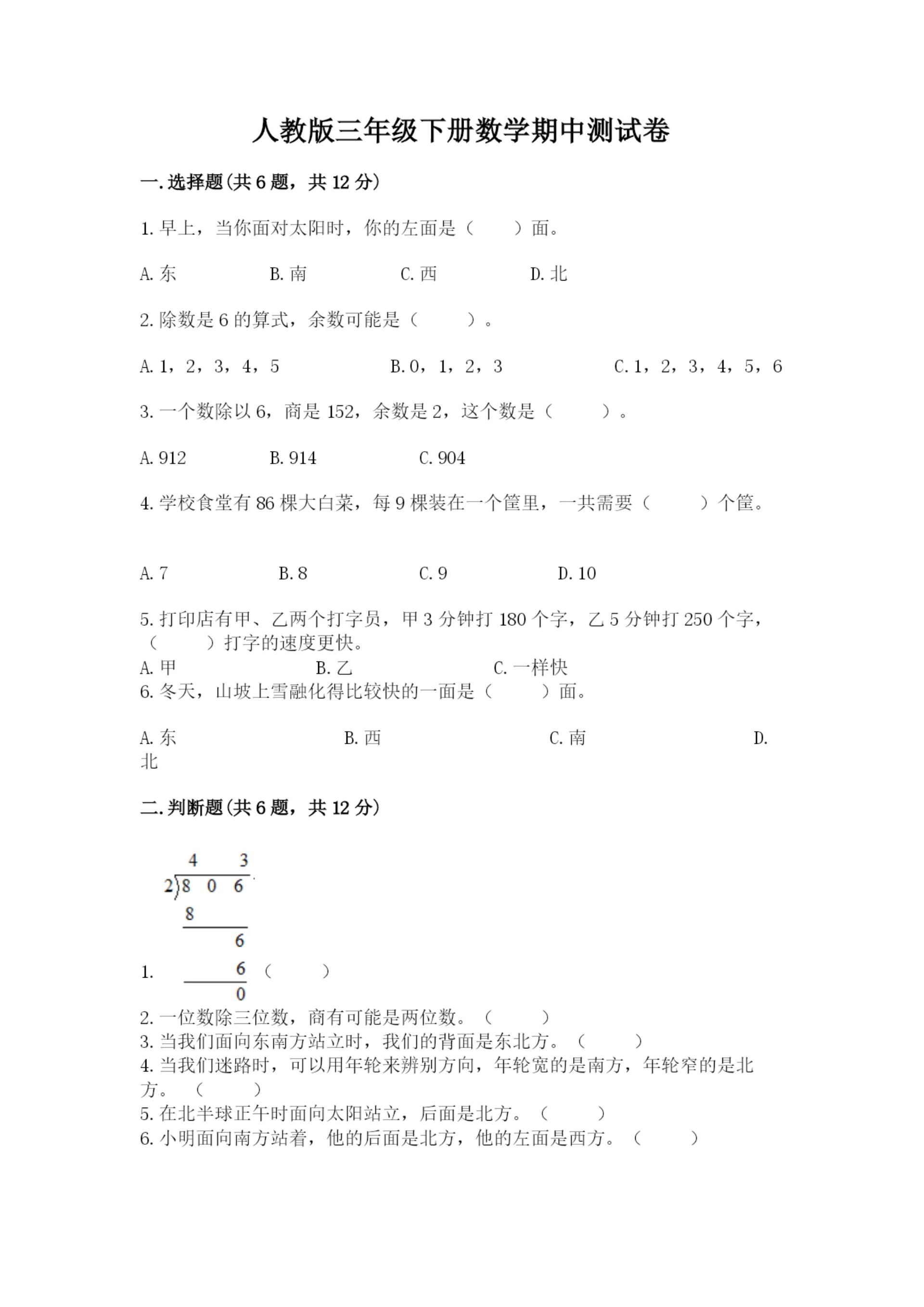 人教版三年级下册数学期中测试卷及参考答案（b卷）.docx