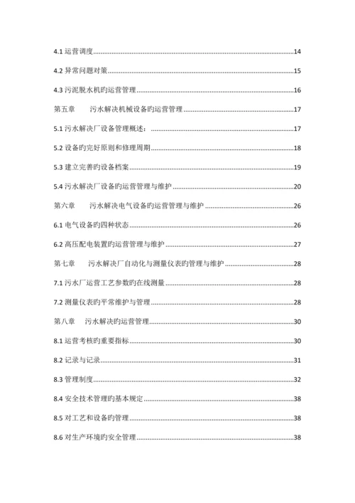 污水处理厂运营管理专题方案.docx