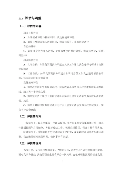 11页4100字水生动物医学专业职业生涯规划.docx