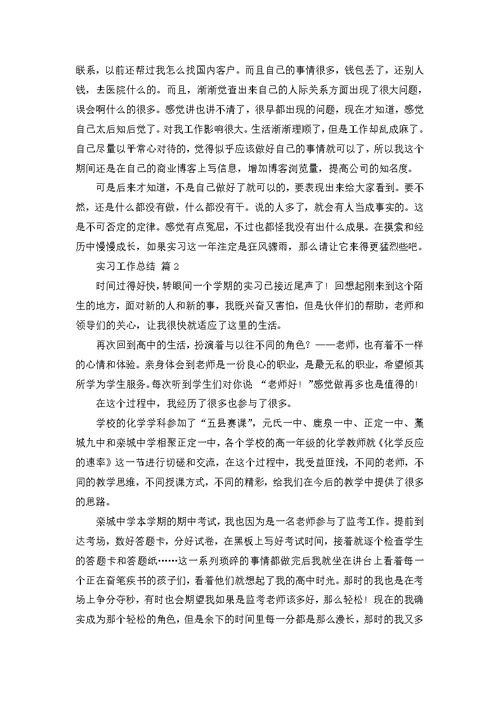 推荐实习工作总结范文锦集五篇