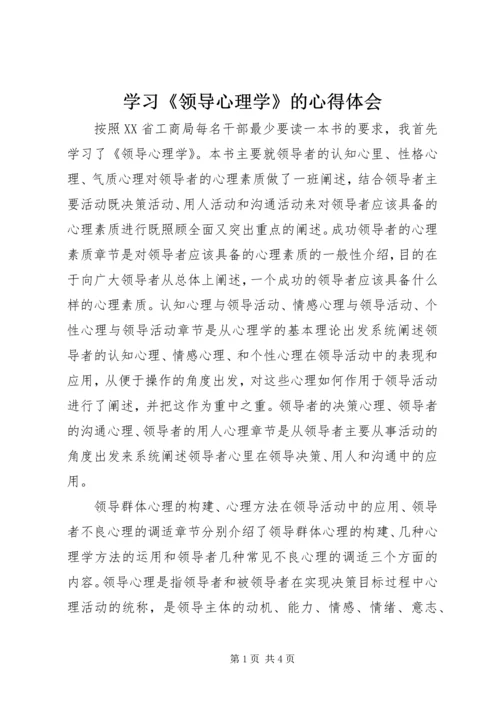 学习《领导心理学》的心得体会.docx