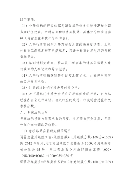 运营绩效考核方案.docx