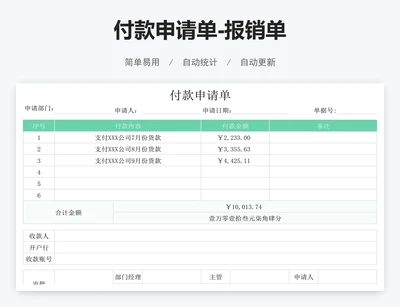 付款申请单-报销单