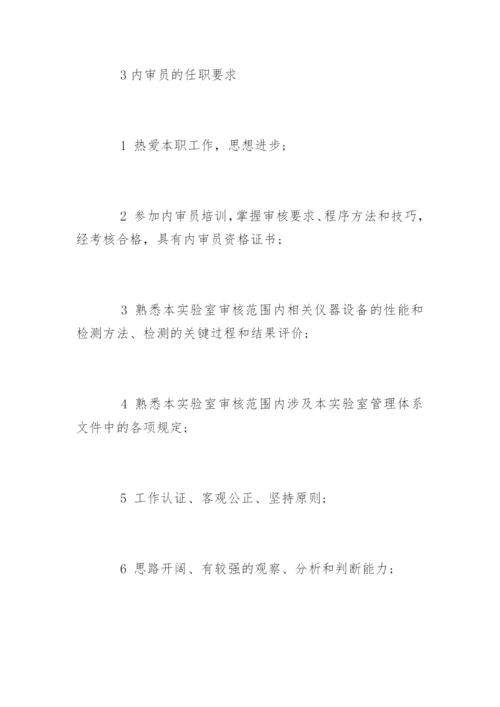 内审员的条件和岗位职责.docx