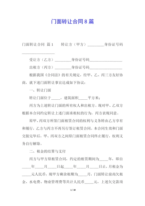 门面转让合同8篇.docx