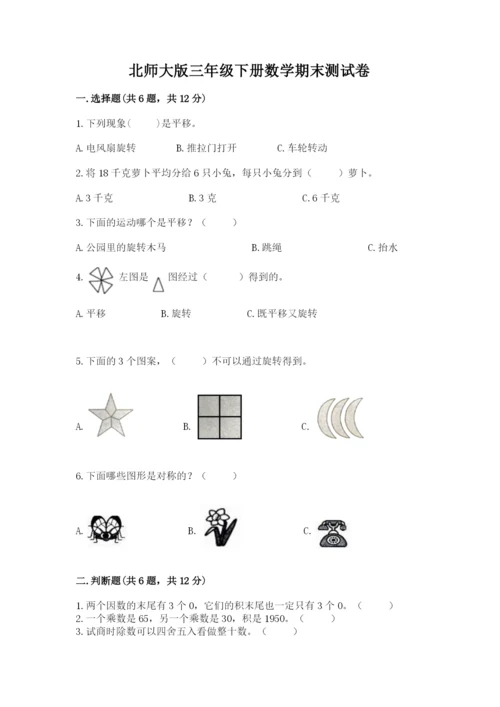 北师大版三年级下册数学期末测试卷及参考答案（预热题）.docx