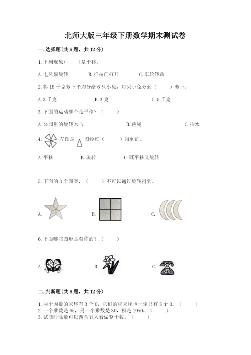 北师大版三年级下册数学期末测试卷及参考答案（预热题）.docx