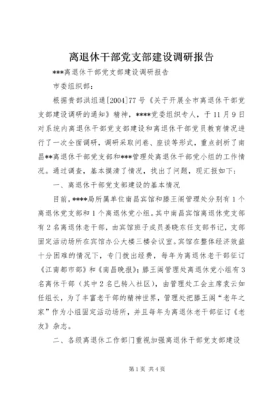 离退休干部党支部建设调研报告 (17).docx