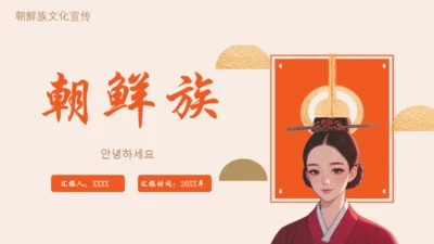 朝鲜族朝鲜民族介绍通用PPT模板